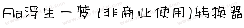 Aa浮生一梦 (非商业使用)转换器字体转换